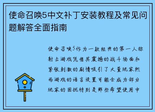 使命召唤5中文补丁安装教程及常见问题解答全面指南