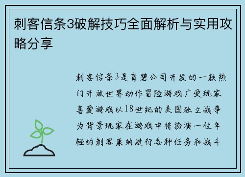 刺客信条3破解技巧全面解析与实用攻略分享