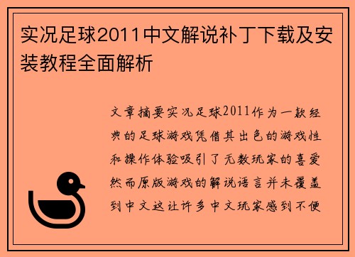 实况足球2011中文解说补丁下载及安装教程全面解析