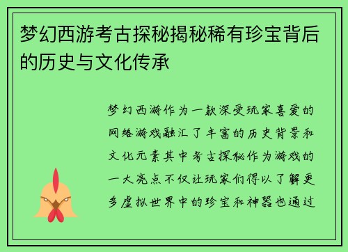 梦幻西游考古探秘揭秘稀有珍宝背后的历史与文化传承