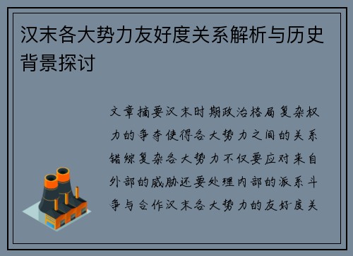 汉末各大势力友好度关系解析与历史背景探讨
