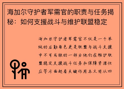 海加尔守护者军需官的职责与任务揭秘：如何支援战斗与维护联盟稳定