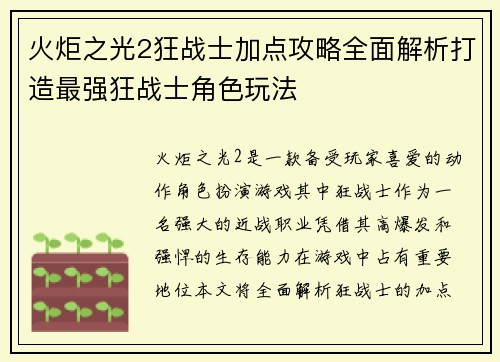 火炬之光2狂战士加点攻略全面解析打造最强狂战士角色玩法