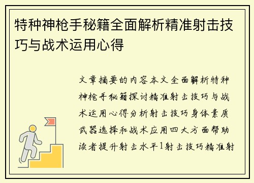 特种神枪手秘籍全面解析精准射击技巧与战术运用心得