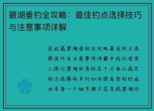 碧湖垂钓全攻略：最佳钓点选择技巧与注意事项详解