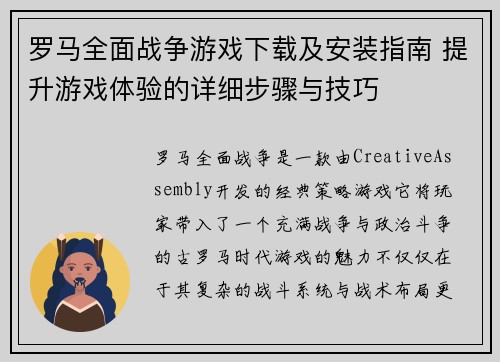 罗马全面战争游戏下载及安装指南 提升游戏体验的详细步骤与技巧