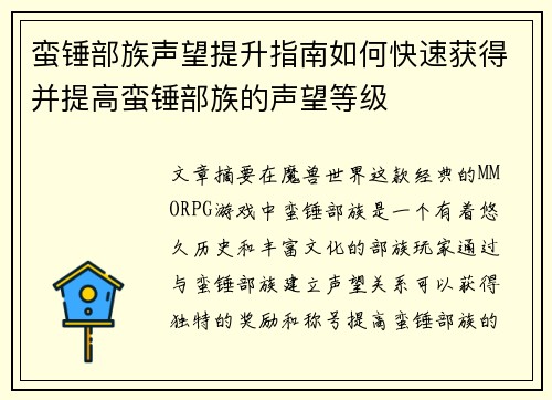 蛮锤部族声望提升指南如何快速获得并提高蛮锤部族的声望等级
