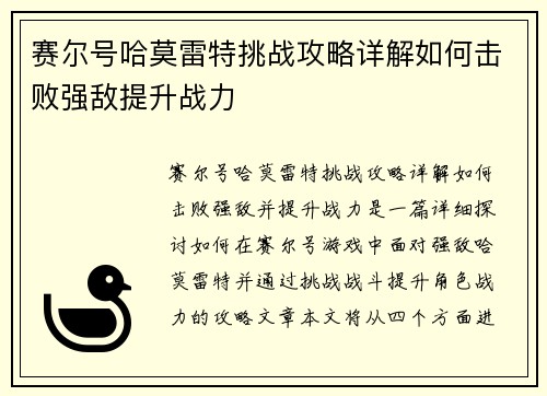 赛尔号哈莫雷特挑战攻略详解如何击败强敌提升战力
