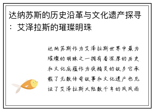 达纳苏斯的历史沿革与文化遗产探寻：艾泽拉斯的璀璨明珠