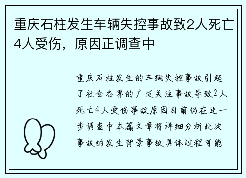 重庆石柱发生车辆失控事故致2人死亡4人受伤，原因正调查中